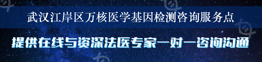 武汉江岸区万核医学基因检测咨询服务点